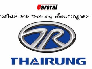 ราคารถใหม่ ค่าย Thairung เดือนกรกฎาคม 2561