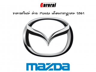 ราคารถใหม่ ค่าย Mazda เดือนกรกฎาคม 2561