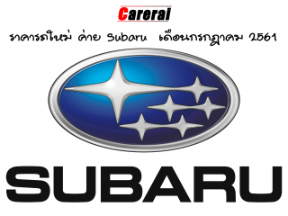 ราคารถใหม่ ค่าย Subaru เดือนกรกฎาคม 2561