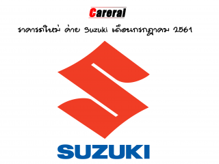 ราคารถใหม่ ค่าย Suzuki เดือนกรกฎาคม 2561