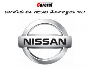 ราคารถใหม่ ค่าย NISSAN เดือนกรกฎาคม 2561