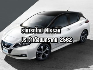 ราคารถใหม่ Nissan ในตลาดรถยนต์ประจำเดือนมกราคม 2562