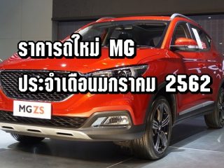 ราคารถใหม่ MG ในตลาดรถยนต์ประจำเดือนมกราคม 2562
